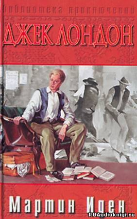 Лондон Джек - Мартин Иден HubKnigi — Аудиокниги Онлайн | Классика, Детективы, Поэзия и Более