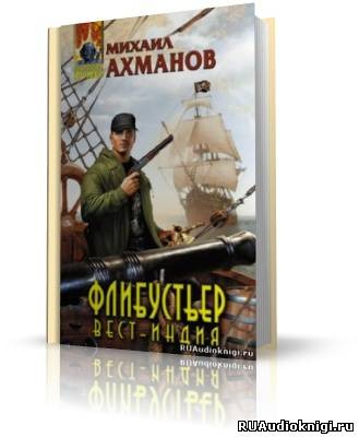 Ахманов Михаил - Флибустьер. Вест-Индия HubKnigi — Аудиокниги Онлайн | Классика, Детективы, Поэзия и Более