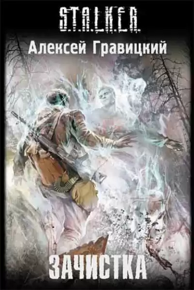 Гравицкий Алексей - Зачистка S.T.A.L.K.E.R. HubKnigi — Аудиокниги Онлайн | Классика, Детективы, Поэзия и Более