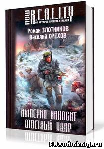 Злотников Роман, Орехов Василий - Империя наносит ответный удар HubKnigi — Аудиокниги Онлайн | Классика, Детективы, Поэзия и Более