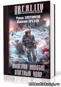 Злотников Роман, Орехов Василий - Империя наносит ответный удар HubKnigi — Аудиокниги Онлайн | Классика, Детективы, Поэзия и Более