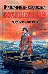 Стивенсон Роберт - Похищенный HubKnigi — Аудиокниги Онлайн | Классика, Детективы, Поэзия и Более