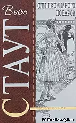 Стаут Рекс - Слишком много поваров HubKnigi — Аудиокниги Онлайн | Классика, Детективы, Поэзия и Более
