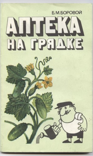 Боровой Борис - Аптека на грядке HubKnigi — Аудиокниги Онлайн | Классика, Детективы, Поэзия и Более