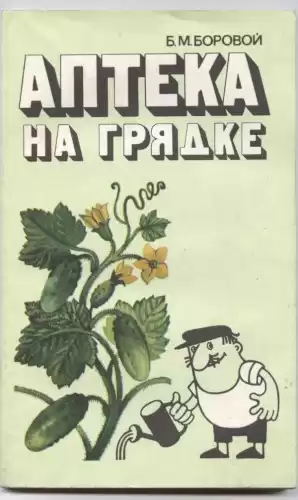 Боровой Борис - Аптека на грядке HubKnigi — Аудиокниги Онлайн | Классика, Детективы, Поэзия и Более