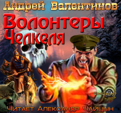 Валентинов Андрей - Волонтеры Челкеля HubKnigi — Аудиокниги Онлайн | Классика, Детективы, Поэзия и Более