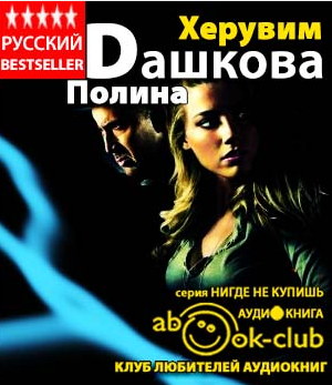 Дашкова Полина - Херувим HubKnigi — Аудиокниги Онлайн | Классика, Детективы, Поэзия и Более