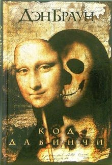 Браун Дэн - Код да Винчи HubKnigi — Аудиокниги Онлайн | Классика, Детективы, Поэзия и Более