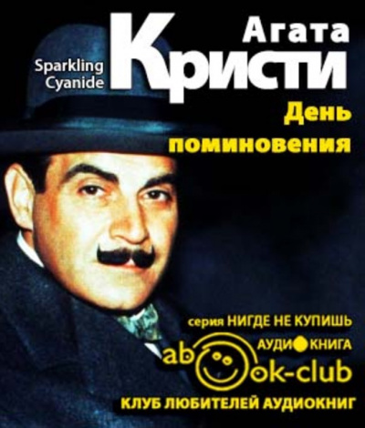 Кристи Агата - День поминовения HubKnigi — Аудиокниги Онлайн | Классика, Детективы, Поэзия и Более