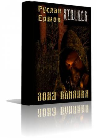 Ершов Руслан - S.T.A.L.K.E.R. Зона влияния HubKnigi — Аудиокниги Онлайн | Классика, Детективы, Поэзия и Более