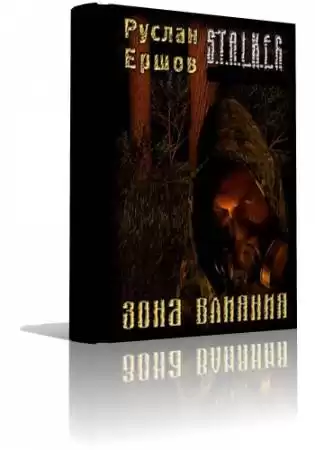 Ершов Руслан - S.T.A.L.K.E.R. Зона влияния HubKnigi — Аудиокниги Онлайн | Классика, Детективы, Поэзия и Более