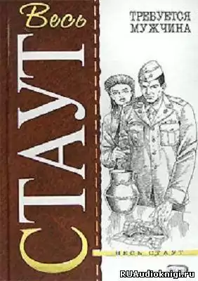 Стаут Рекс - Требуется мужчина HubKnigi — Аудиокниги Онлайн | Классика, Детективы, Поэзия и Более