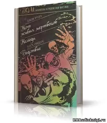 Сондерс Марк - Бедствие HubKnigi — Аудиокниги Онлайн | Классика, Детективы, Поэзия и Более