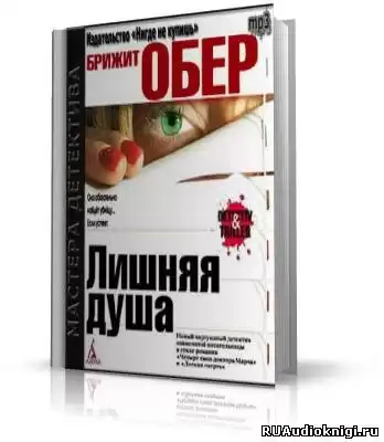 Обер Брижит - Лишняя душа HubKnigi — Аудиокниги Онлайн | Классика, Детективы, Поэзия и Более