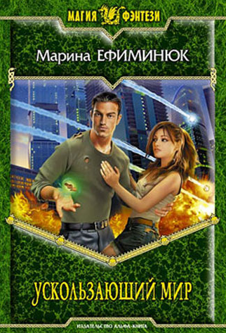 Ефиминюк Марина - Ускользающий мир HubKnigi — Аудиокниги Онлайн | Классика, Детективы, Поэзия и Более