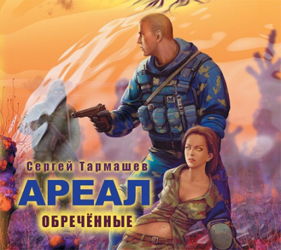Тармашев Сергей - Обречённые HubKnigi — Аудиокниги Онлайн | Классика, Детективы, Поэзия и Более