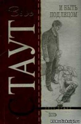 Стаут Рекс - И быть подлецом HubKnigi — Аудиокниги Онлайн | Классика, Детективы, Поэзия и Более