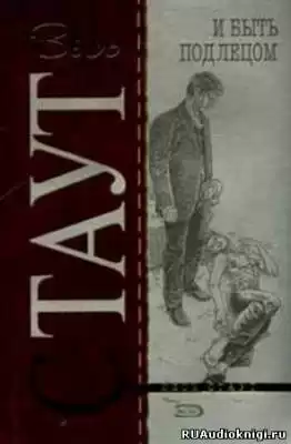 Стаут Рекс - И быть подлецом HubKnigi — Аудиокниги Онлайн | Классика, Детективы, Поэзия и Более