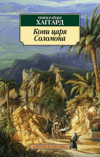 Хаггард Генри Райдер - Копи царя Соломона HubKnigi — Аудиокниги Онлайн | Классика, Детективы, Поэзия и Более