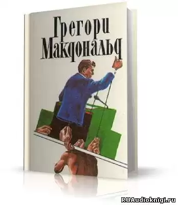 Макдональд Грегори - Флетч HubKnigi — Аудиокниги Онлайн | Классика, Детективы, Поэзия и Более