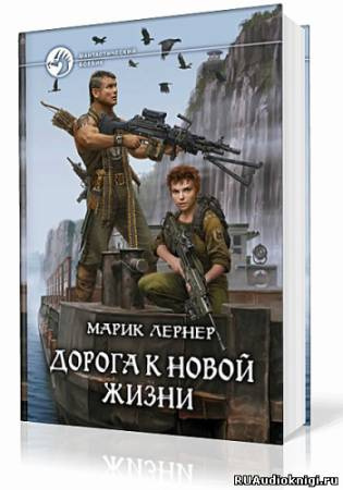 Лернер Марик - Дорога к новой жизни HubKnigi — Аудиокниги Онлайн | Классика, Детективы, Поэзия и Более