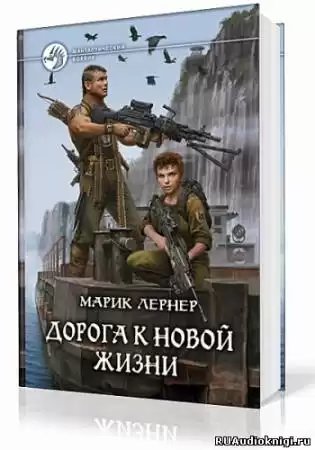 Лернер Марик - Дорога к новой жизни HubKnigi — Аудиокниги Онлайн | Классика, Детективы, Поэзия и Более