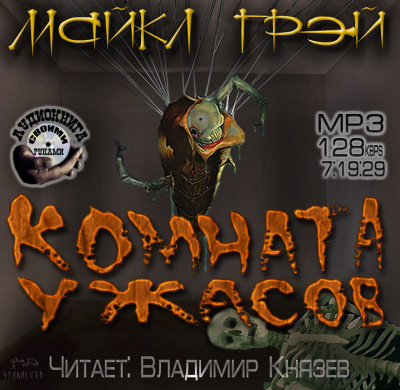Грей Майкл - Комната ужасов HubKnigi — Аудиокниги Онлайн | Классика, Детективы, Поэзия и Более