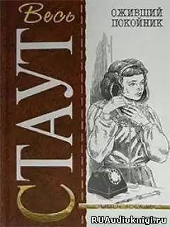 Стаут Рекс - Оживший покойник HubKnigi — Аудиокниги Онлайн | Классика, Детективы, Поэзия и Более