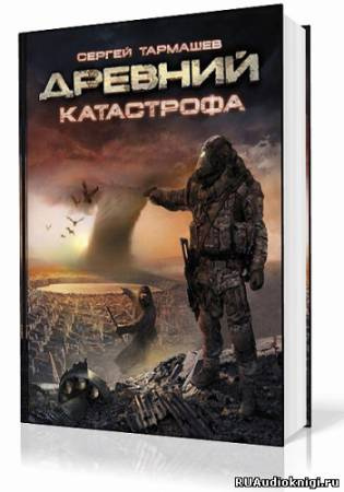 Тармашев Сергей - Древний. Катастрофа HubKnigi — Аудиокниги Онлайн | Классика, Детективы, Поэзия и Более