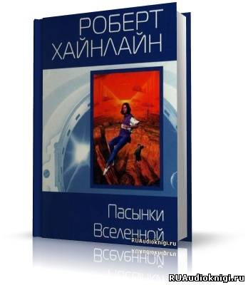 Хайнлайн Роберт - Пасынки вселенной HubKnigi — Аудиокниги Онлайн | Классика, Детективы, Поэзия и Более