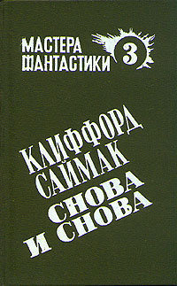 Саймак Клиффорд - Снова и снова HubKnigi — Аудиокниги Онлайн | Классика, Детективы, Поэзия и Более