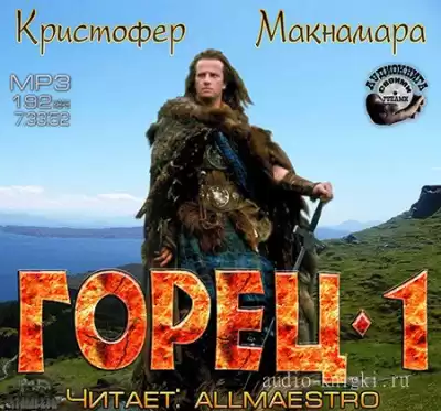 Макнамара Кристофер - Горец. Книга Первая HubKnigi — Аудиокниги Онлайн | Классика, Детективы, Поэзия и Более
