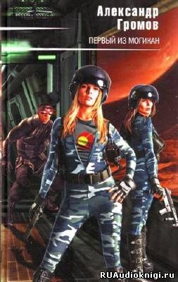 Громов Александр - Первый из могикан HubKnigi — Аудиокниги Онлайн | Классика, Детективы, Поэзия и Более