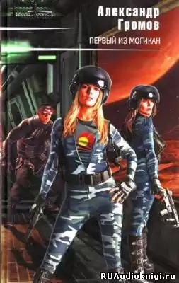 Громов Александр - Первый из могикан HubKnigi — Аудиокниги Онлайн | Классика, Детективы, Поэзия и Более