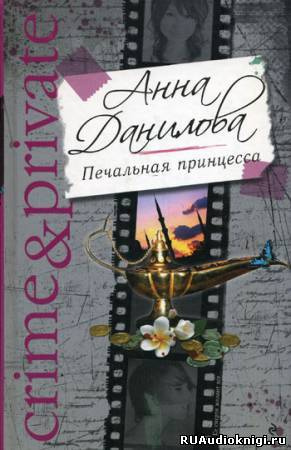 Данилова Анна - Печальная принцесса HubKnigi — Аудиокниги Онлайн | Классика, Детективы, Поэзия и Более