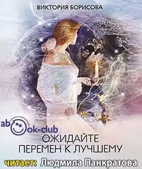 Борисова Виктория - Ожидайте перемен к лучшему HubKnigi — Аудиокниги Онлайн | Классика, Детективы, Поэзия и Более