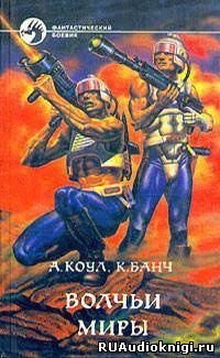 Коул Аллан, Банч Кристофер - Волчьи миры HubKnigi — Аудиокниги Онлайн | Классика, Детективы, Поэзия и Более