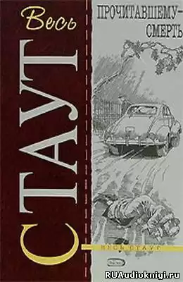 Стаут Рекс - Прочитавшему смерть (Убийство из-за книги) HubKnigi — Аудиокниги Онлайн | Классика, Детективы, Поэзия и Более