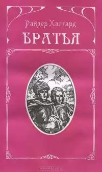 Хаггард Генри Райдер - Братья HubKnigi — Аудиокниги Онлайн | Классика, Детективы, Поэзия и Более