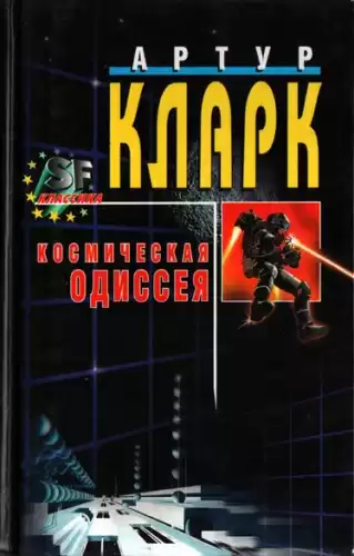 Кларк Артур - Космическая одиссея 2001 года HubKnigi — Аудиокниги Онлайн | Классика, Детективы, Поэзия и Более