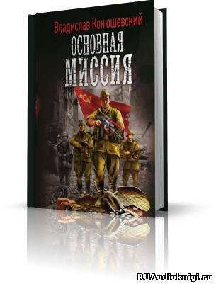 Конюшевский Владислав - Основная миссия HubKnigi — Аудиокниги Онлайн | Классика, Детективы, Поэзия и Более