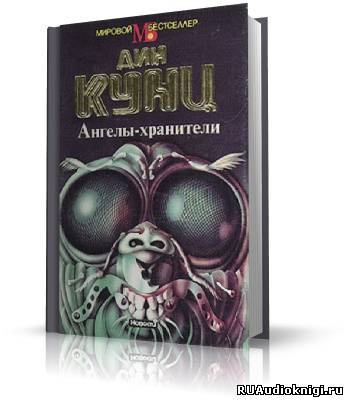 Кунц Дин - Ангелы-хранители HubKnigi — Аудиокниги Онлайн | Классика, Детективы, Поэзия и Более