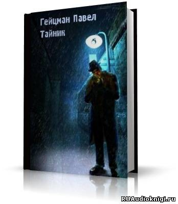 Гейцман Павел - Тайник HubKnigi — Аудиокниги Онлайн | Классика, Детективы, Поэзия и Более