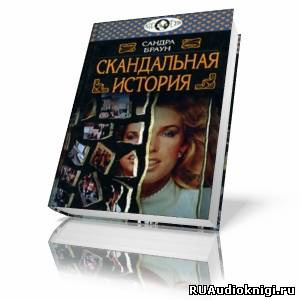 Браун Сандра - Скандальная история HubKnigi — Аудиокниги Онлайн | Классика, Детективы, Поэзия и Более