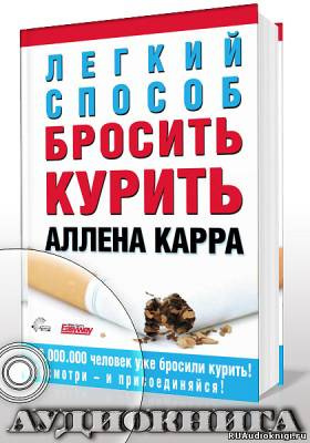 Карр Аллен - Легкий способ бросить курить HubKnigi — Аудиокниги Онлайн | Классика, Детективы, Поэзия и Более