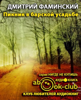 Фаминский Дмитрий - Пикник в барской усадьбе HubKnigi — Аудиокниги Онлайн | Классика, Детективы, Поэзия и Более