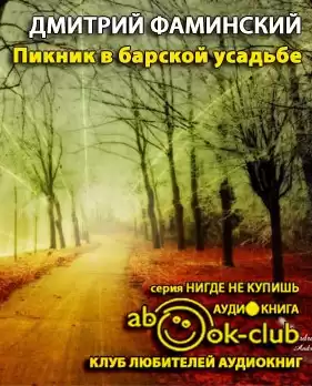 Фаминский Дмитрий - Пикник в барской усадьбе HubKnigi — Аудиокниги Онлайн | Классика, Детективы, Поэзия и Более