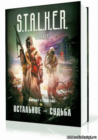 Успенский Михаил - Остальное - судьба HubKnigi — Аудиокниги Онлайн | Классика, Детективы, Поэзия и Более