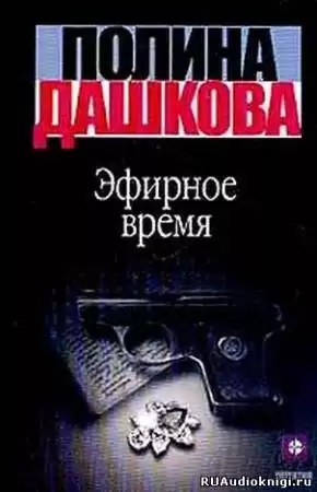 Дашкова Полина - Эфирное время HubKnigi — Аудиокниги Онлайн | Классика, Детективы, Поэзия и Более