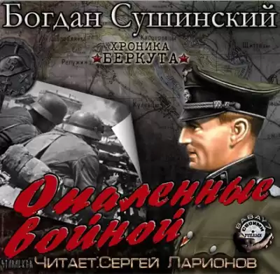 Сушинский Богдан - Опаленные войной HubKnigi — Аудиокниги Онлайн | Классика, Детективы, Поэзия и Более